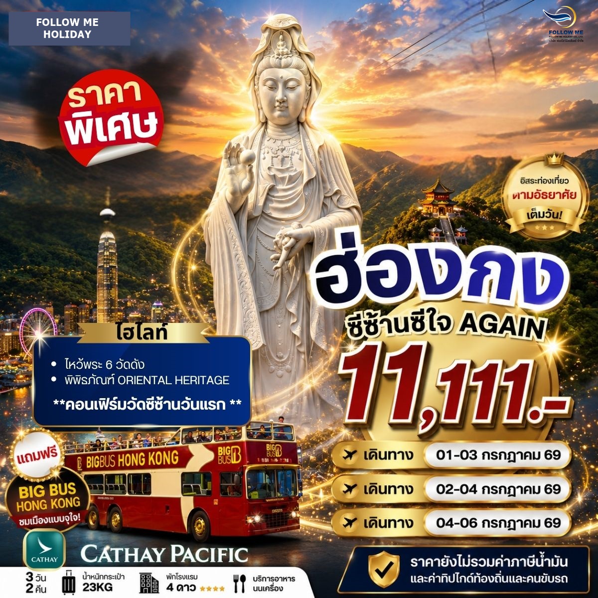 ฮ่องกง วัดซีซ้าน ฟรีเดย์ Cathay Pacific 3วัน 2คืน กรกฎาคม
