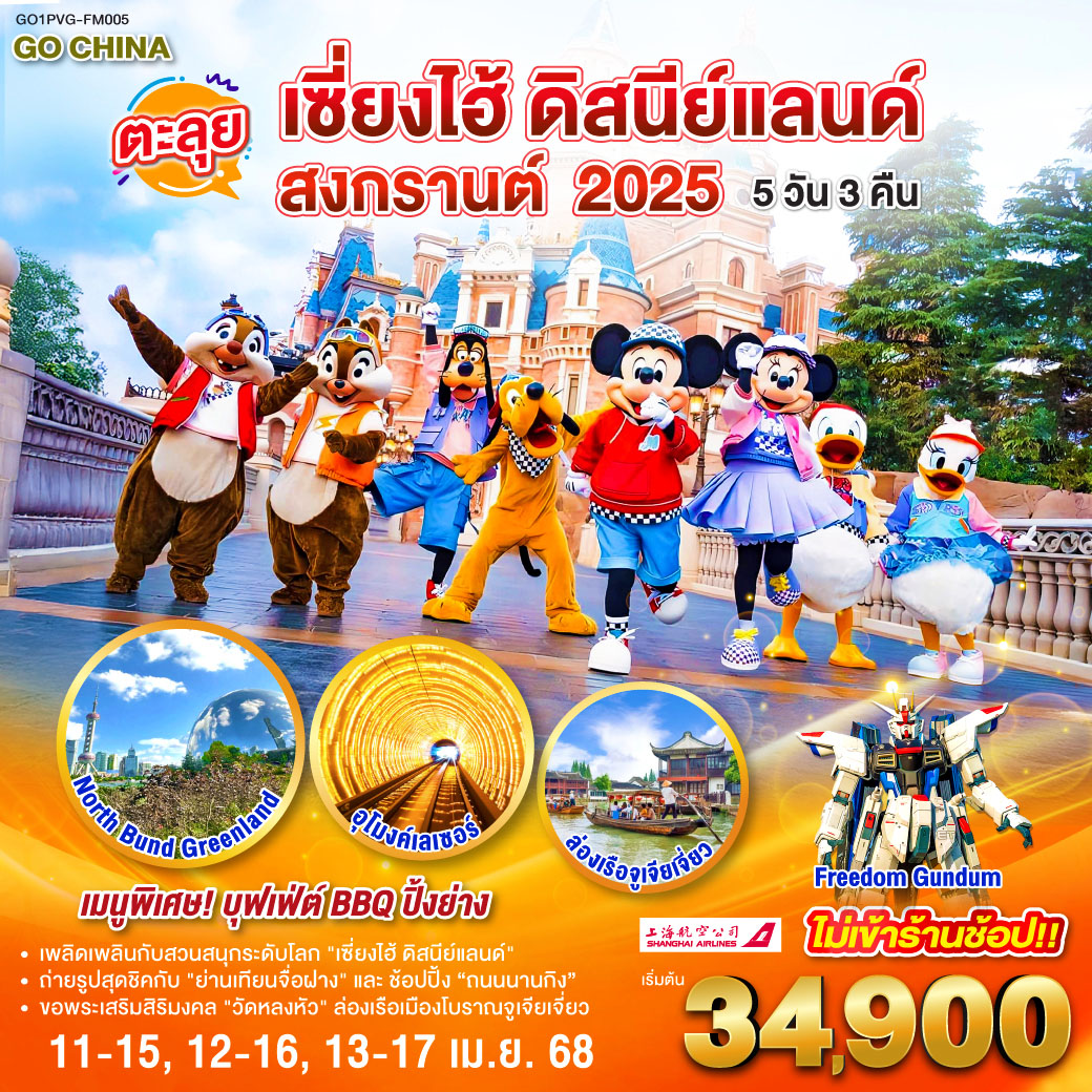 ตะลุยเซี่ยงไฮ้ ดิสนีย์แลนด์ สงกรานต์ 2025 5วัน 3คืน