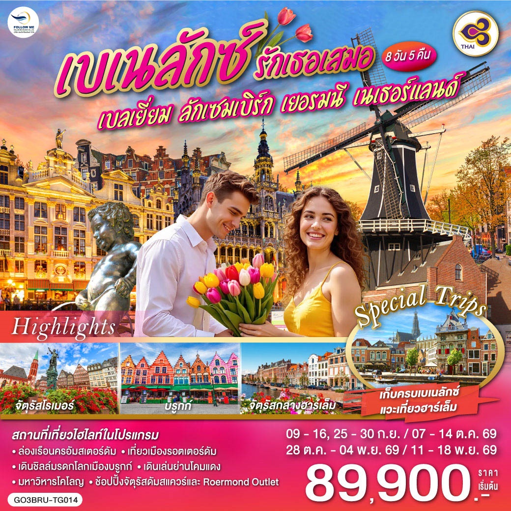 เบเนลักซ์ รักเธอเสมอ เบลเยี่ยม ลักเซมเบิร์ก เยอรมนี เนเธอร์แลนด์ 8 วัน 5 คืน โดยสายการบินไทย (TG)