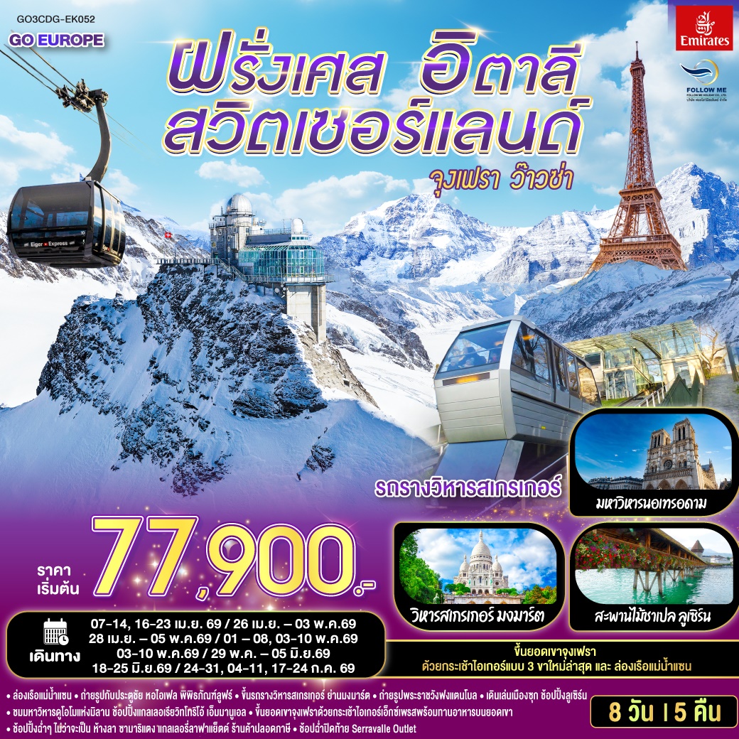 จุงเฟรา ว๊าวซ่า ฝรั่งเศส – สวิตเซอร์แลนด์ – อิตาลี 8 วัน 5 คืน โดยสายการบิน Emirates (EK)