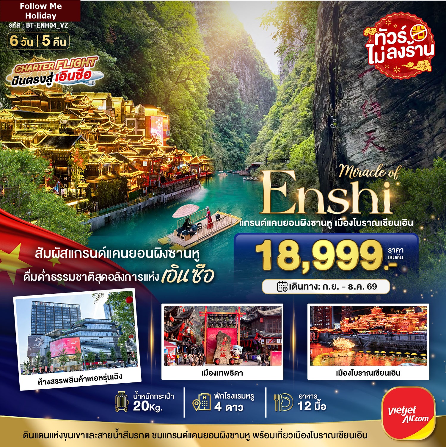 เอินซือ แกรนด์แคนยอนผิงซาน เมืองโบราณเอินเซียน 5 วัน 4 คืน