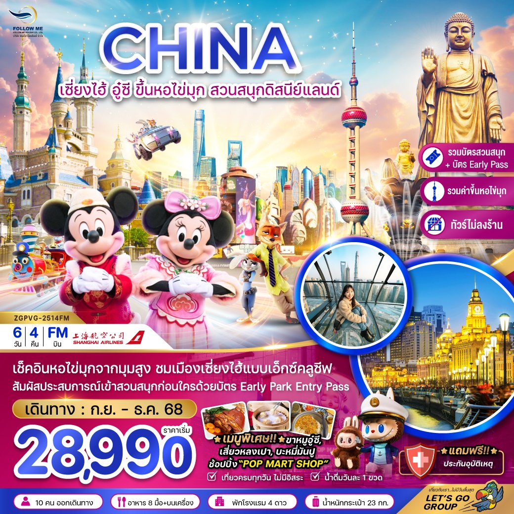 China Shanghai Disneyland 6D 4N