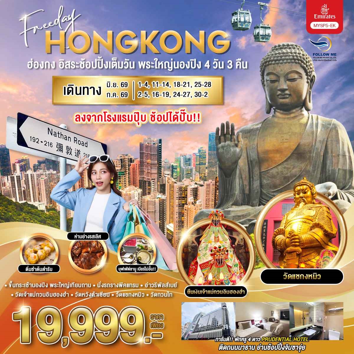 Hong Kong 4 Days 3 Nights 2026 พักจิมซาจุ่ย