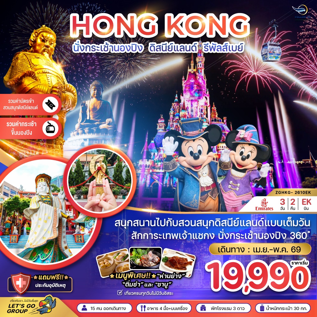 ฮ่องกง ดิสนีย์แลนด์ นั่งกระเช้านองปิง 3วัน 2คืน