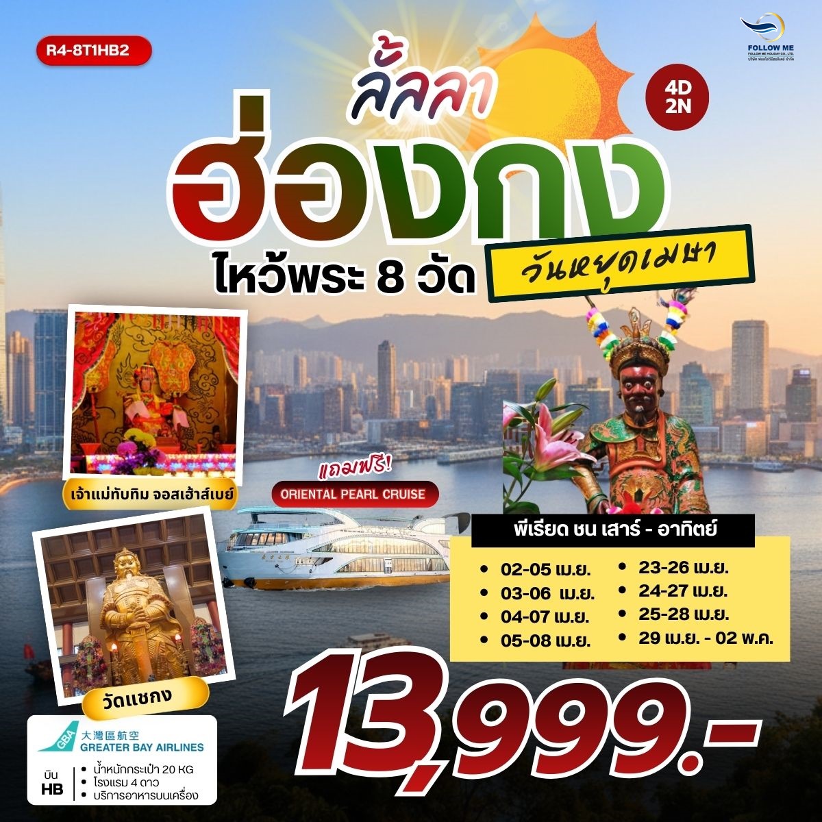 ฮ่องกงเมษา หน้าร้อนหรือน่ารัก ฟรีเดย์วันสุดท้าย 4วัน 2คืน