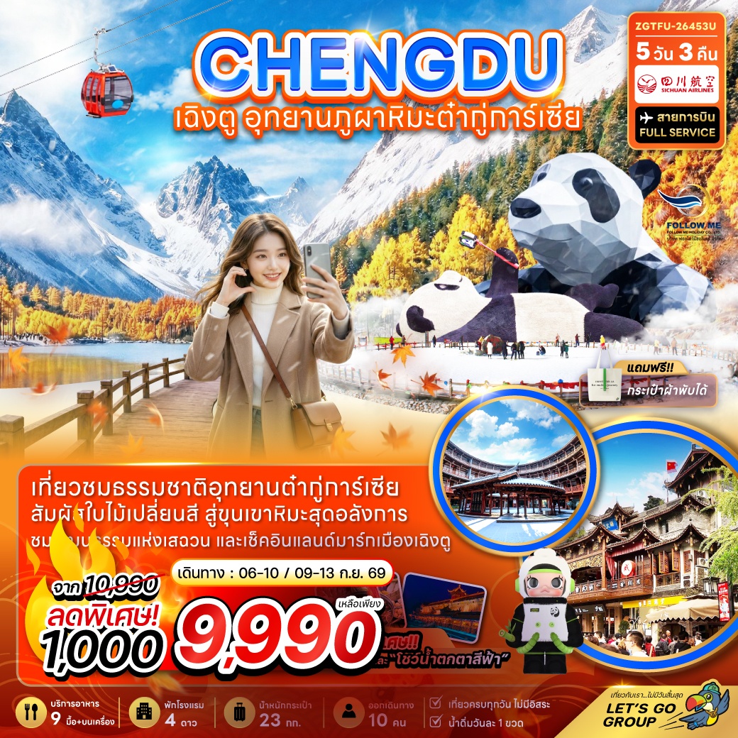 ทัวร์จีน เฉิงตู อุทยานภูผาหิมะต๋ากู่การ์เซียร์ 5 วัน 3 คืน