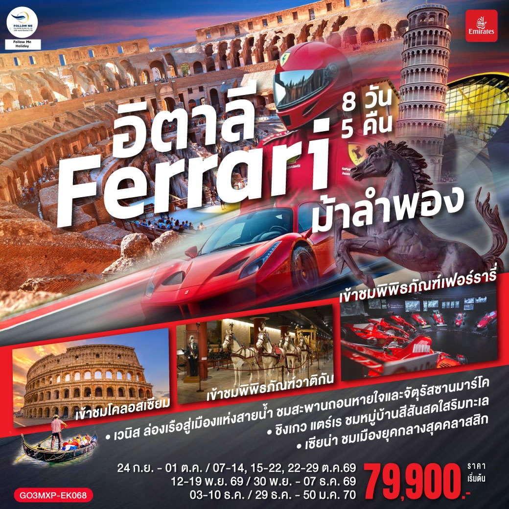 อิตาลี Ferrari ม้าลำพอง 8 วัน 5 คืน โดยสายการบิน EMIRATES 