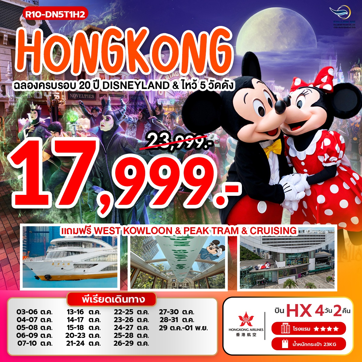 HONGKONG DISNEYLAND 17999
