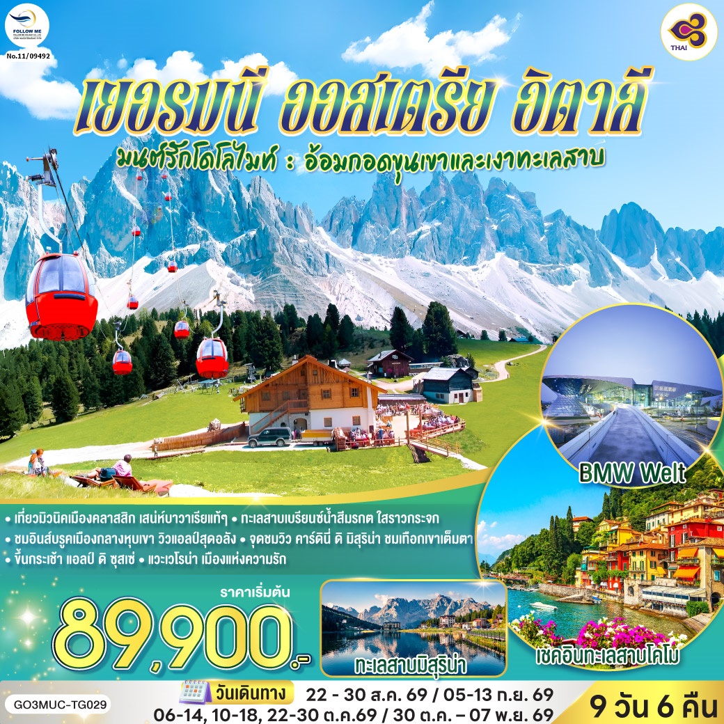 มนต์รักโดโลไมท์ เยอรมนี ออสเตรีย อิตาลี 9 วัน 6 คืน โดยสายการบินไทย