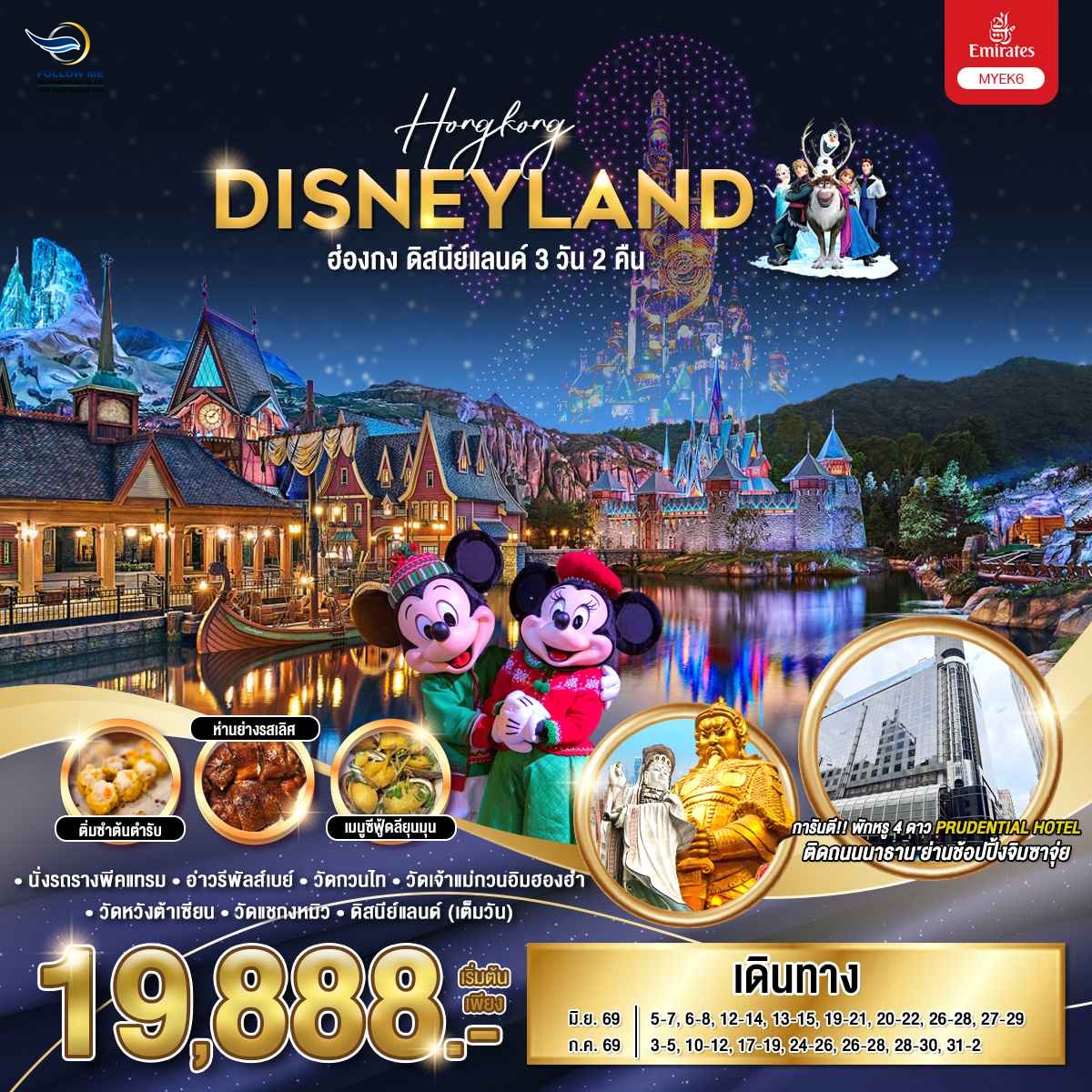 ฮ่องกง ดิสนีย์แลนด์ 3 วัน 2 คืน บินเอมิเรตส์ พักจิมซาจุ่ย