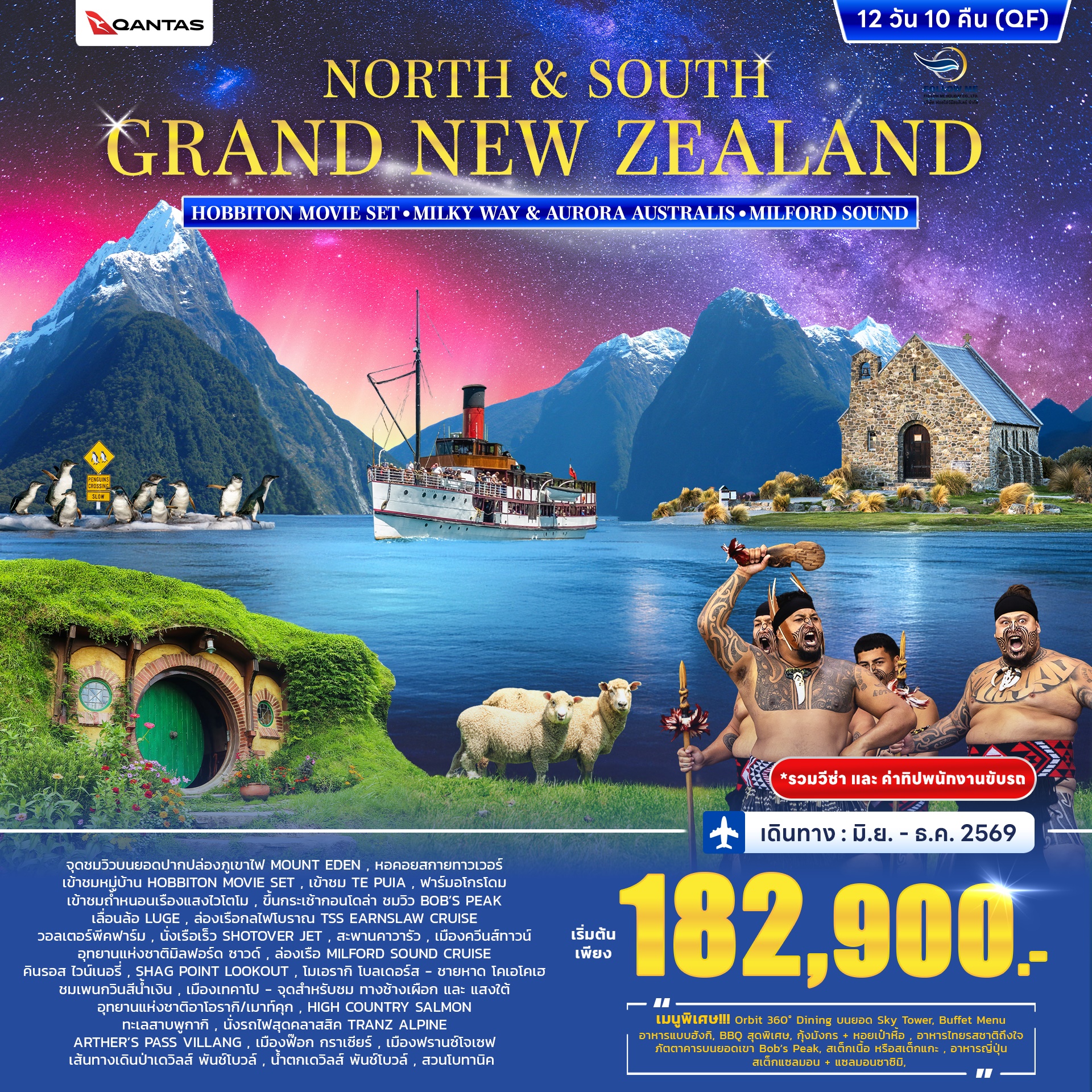 ทัวร์นิวซีแลนด์ 12วัน 10คืน รวมวีซ่า บิน Qantas