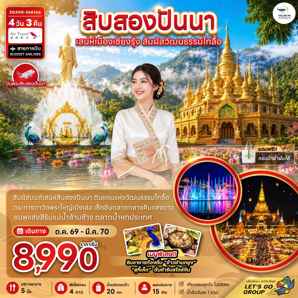 สิบสองปันนา เสน่ห์เมืองเชียงรุ้ง สัมผัสวัฒนธรรมไทลื้อ 4วัน 3คืน