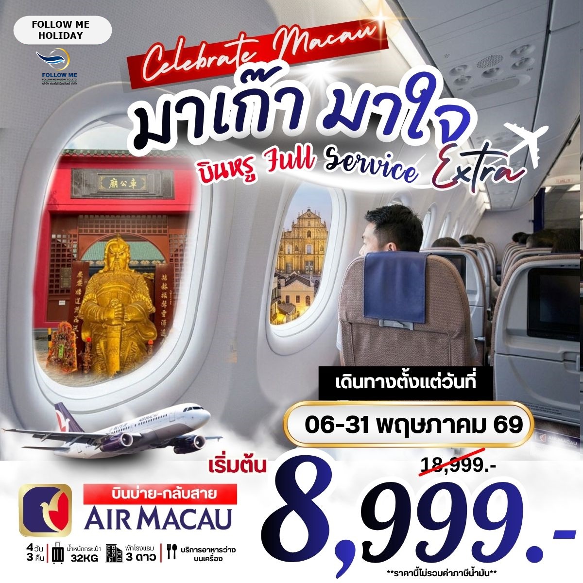 มาเก๊า มาใจ บินหรู Full Service EXTRA ราคายังไม่รวมภาษีน้ำมัน 2000 บาท 4D 3N