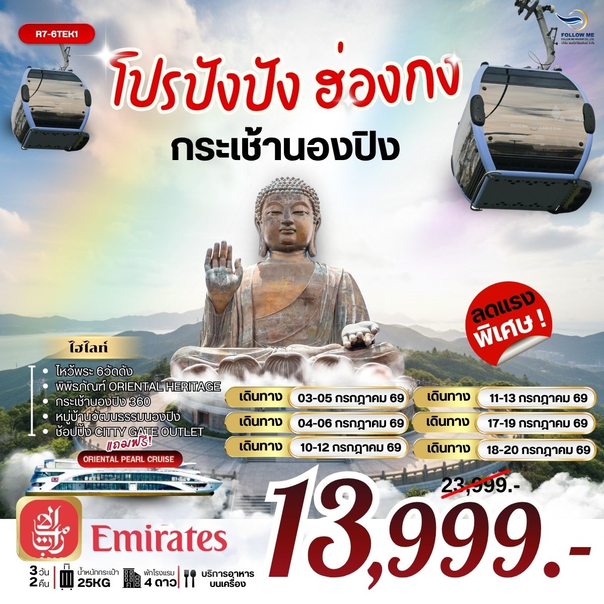  โปรปังปัง ฮ่องกง กระเช้านองปิง บิน Emirates 3วัน 2คืน กรกฎาคม