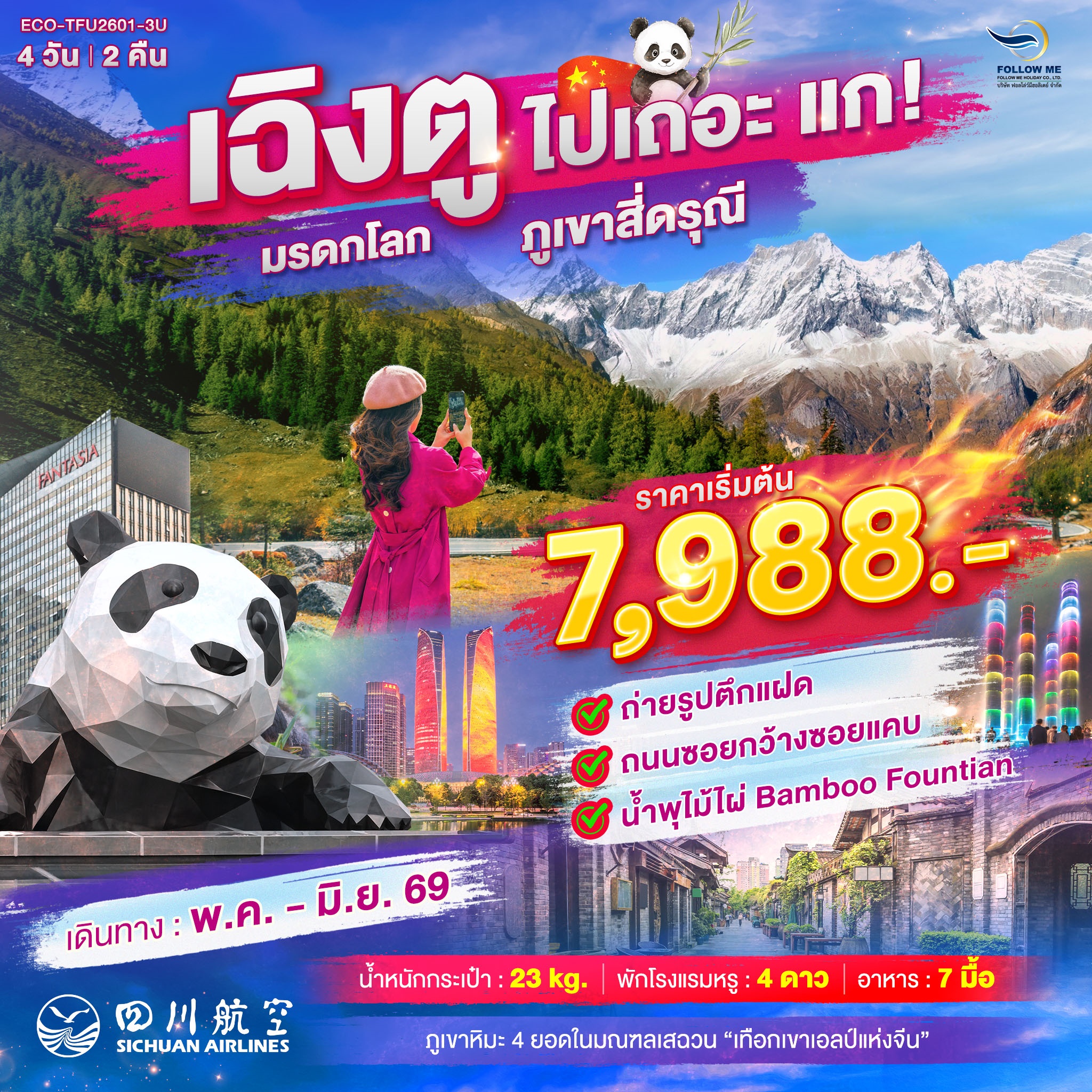 จีน เฉิงตู ภูเขาสี่ดรุณี 4 วัน 2 คืน