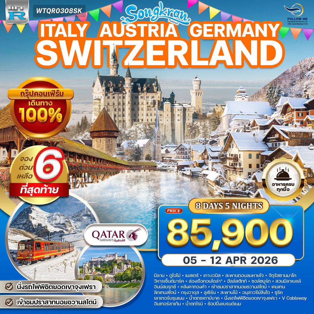 อิตาลี ออสเตรีย เยอรมัน สวิตเซอร์แลนด์ 8วัน 5คืน สงกรานต์