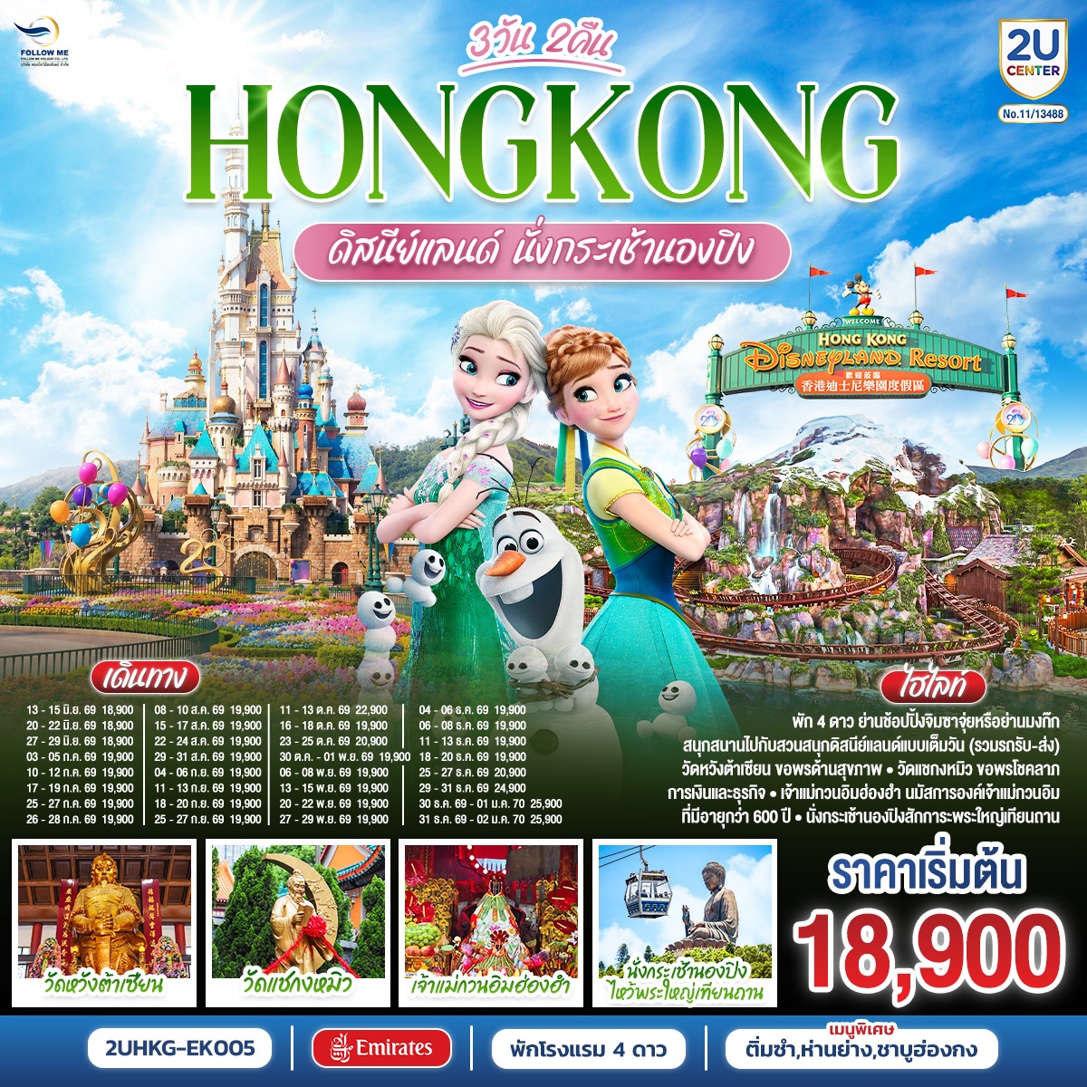 Hong Kong Disneyland นองปิง บินหรู พักหรู 3วัน 2คืน