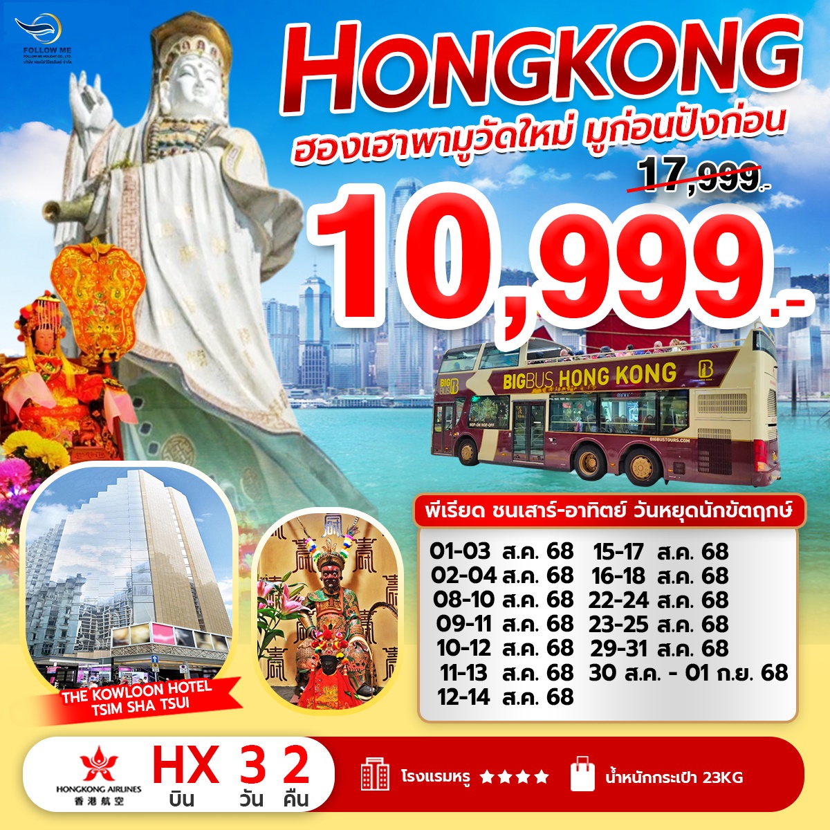 ทัวร์ฮ่องกง พามูวัดใหม่ มูก่อนปังก่อน 3 วัน 2 คืน