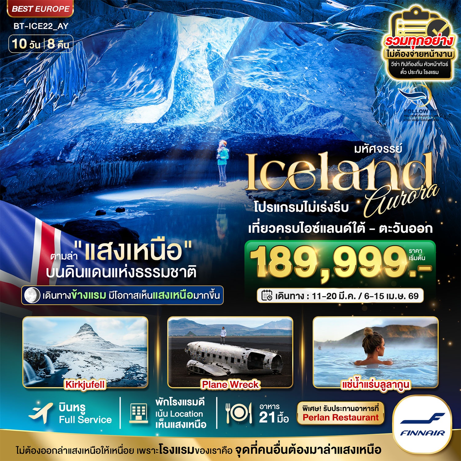 ล่าแสงเหนือที่ ICELAND มีโอกาศเห็นทุกวัน 10วัน 8คืน