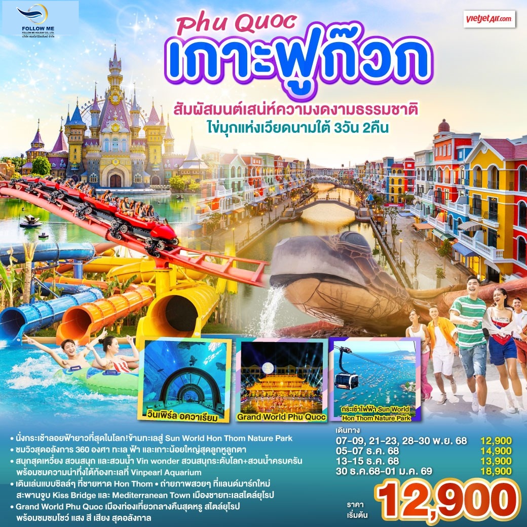 VIETNAM FU QUOC เกาะฟูก๊วก 3 วัน 2 คืน