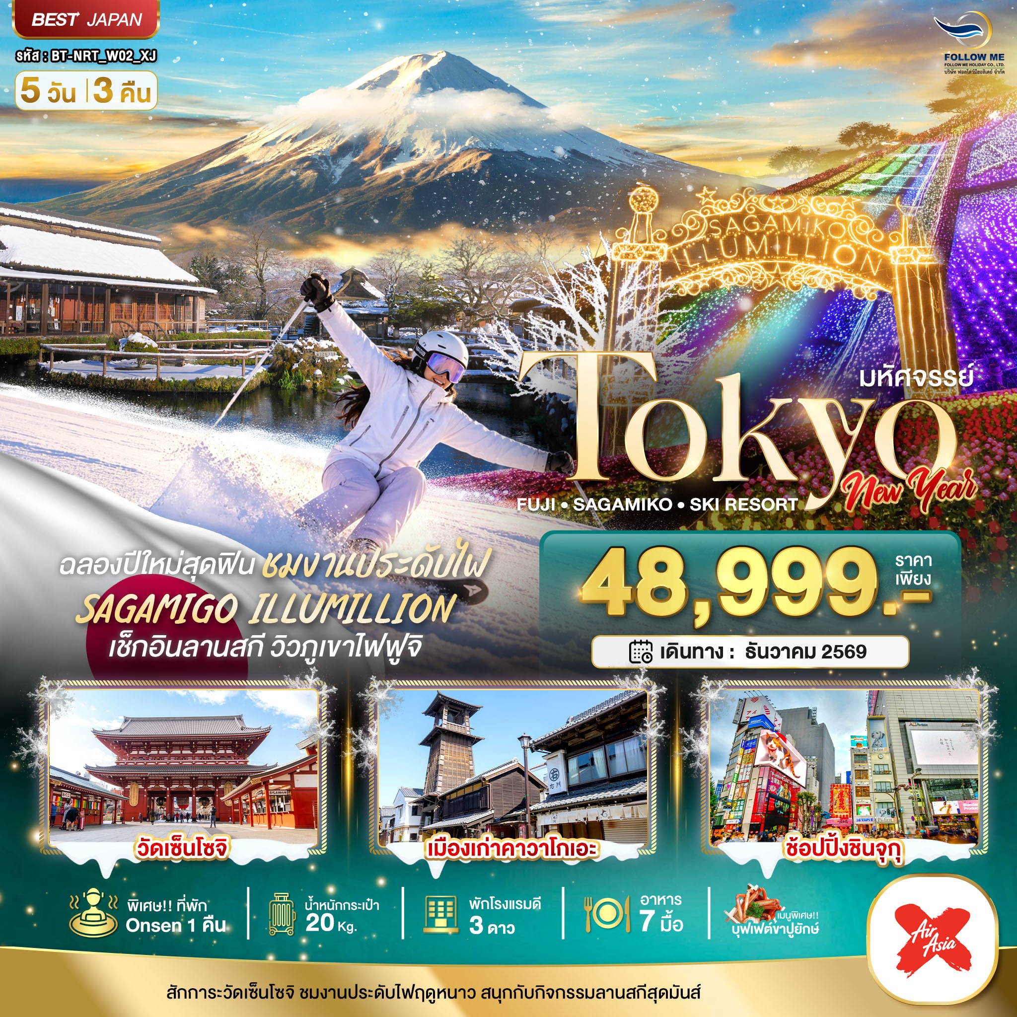 TOKYO FUJI SAGAMIKO SKI NEW YEAR 5 วัน 3 คืน