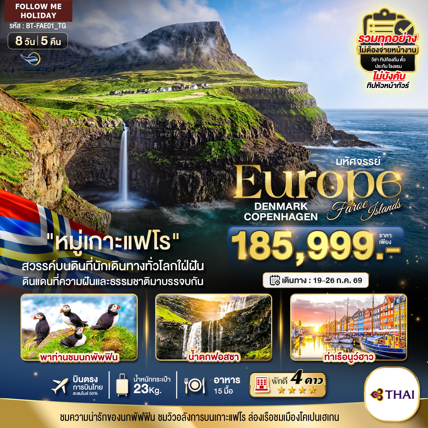เดนมาร์ก โคเปนเฮเกน เกาะแฟโร 8 วัน 5 คืน โดยสายการบินไทย ราคารวมทุกอย่าง