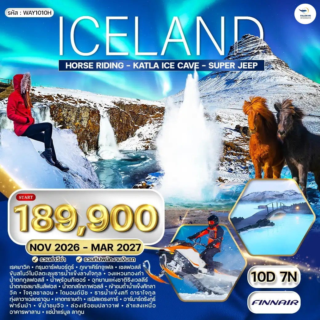 ทัวร์ไอซ์แลนด์ ล่าแสงเหนือ - ล่องเรือชมวาฬ 10 วัน 7 คืน