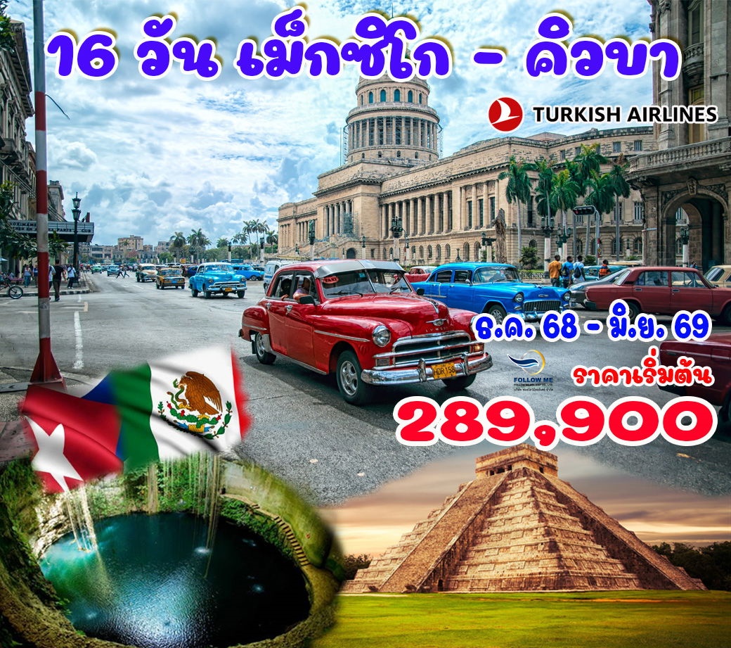 ทัวร์เม็กซิโก คิวบา 16 วัน 12 คืน