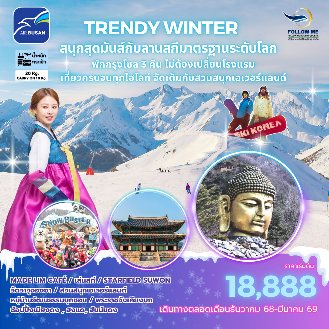 ทัวร์เกาหลี Trendy Winter 5 วัน 3 คืน Air Busan 