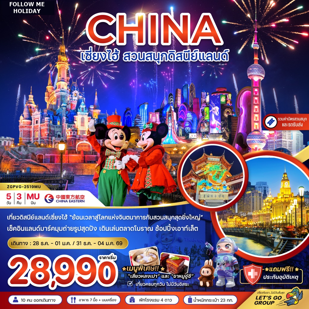 ทัวร์เซี้ยงไฮ้ ดิสนีย์แลนด์ ปีใหม่ 5 วัน 3 คืน
