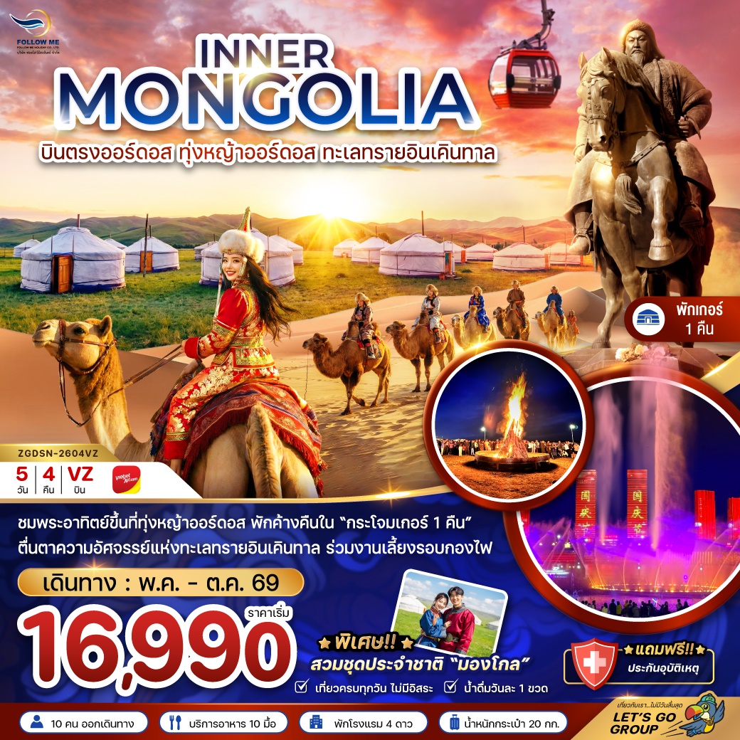 จีน มองโกเลียใน ทุ่งหญ้าออร์ดอส ทะเลทรายอินเคินทาล 5วัน 4คืน