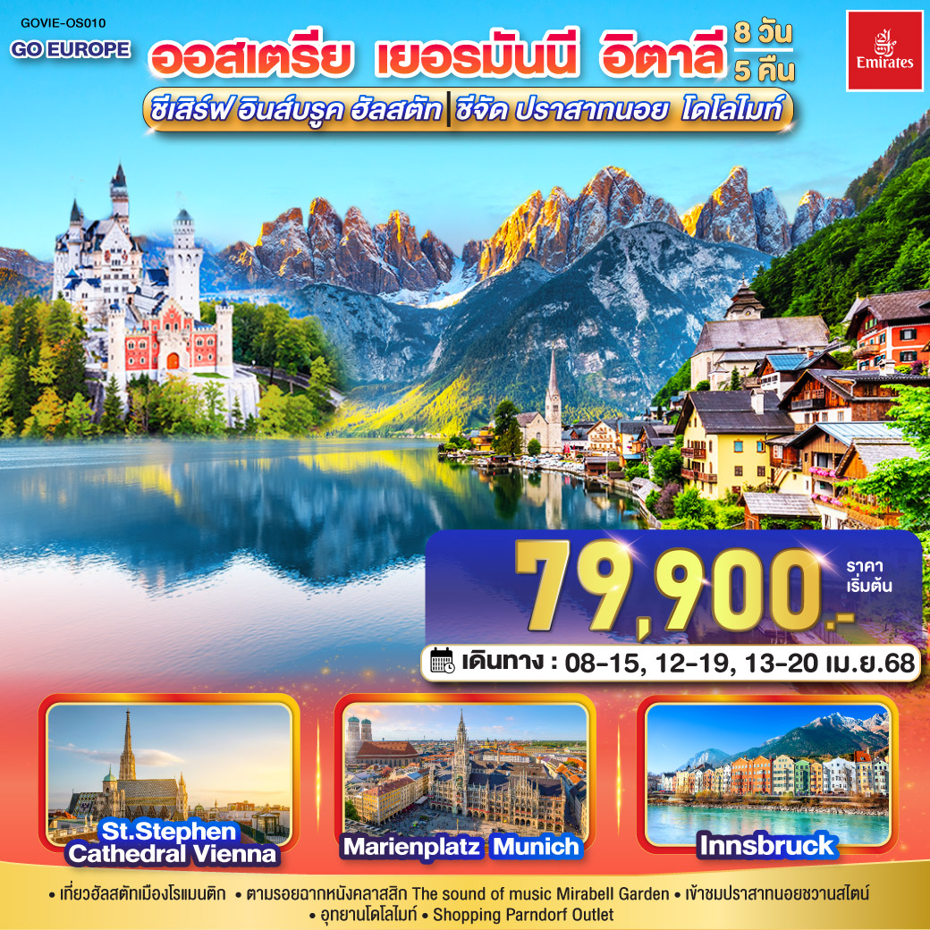 ทัวร์ออสเตรีย เยอรมันนี อิตาลี  8 วัน 5 คืน โดยสายการบิน Austrian Airlines