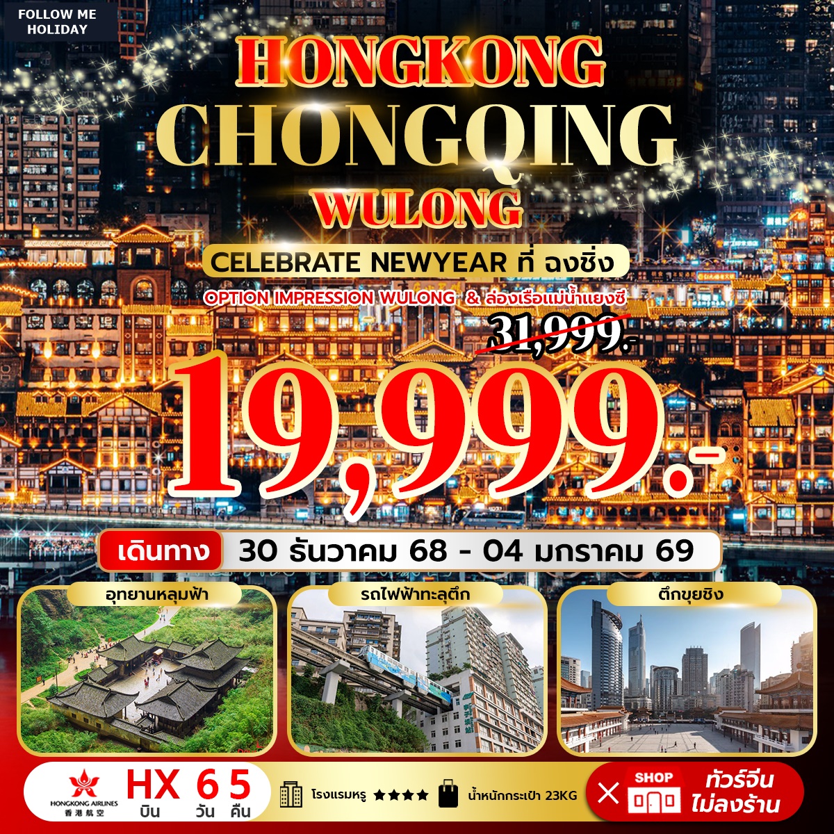 ฉลองปีใหม่ ฉงชิ่ง ฮ่องกง อู่หลง 6 วัน 5 คืน