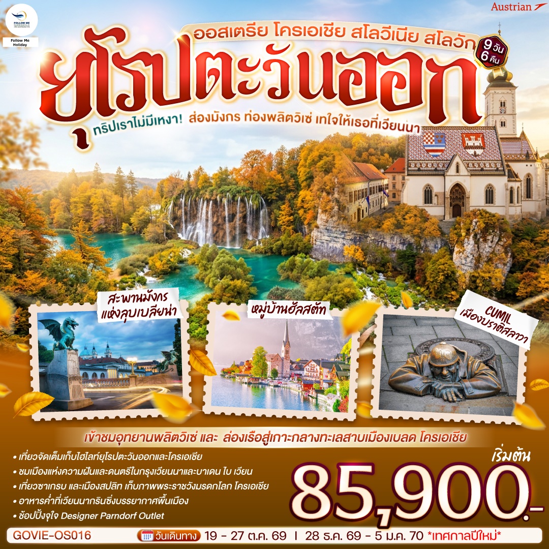 เทใจให้เธอที่เวียนนา ออสเตรีย โครเอเชีย สโลวีเนีย สโลวัก 9 วัน 6 คืน สายการบิน Austrian