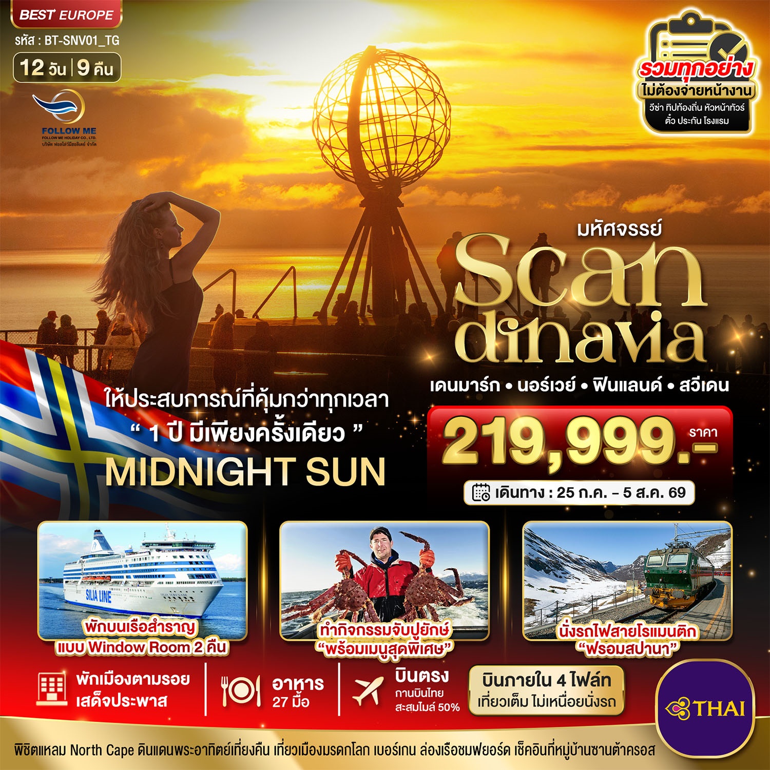 SCANDINAVIA นอร์เวย์ เดนมาร์ก ฟินแลนด์ สวีเดน Midnight Sun 12 วัน 9 คืน