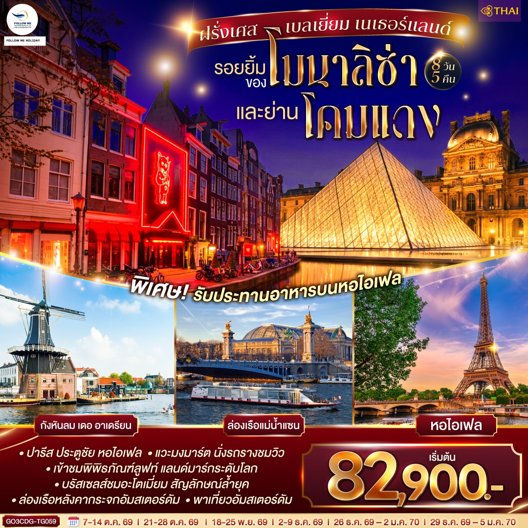 รอยยิ้มของโมนาลิซ่าและย่านโคมแดง ฝรั่งเศส เบลเยี่ยม เนเธอร์แลนด์ 8 วัน 5 คืน โดยสายการบินไทย (TG)