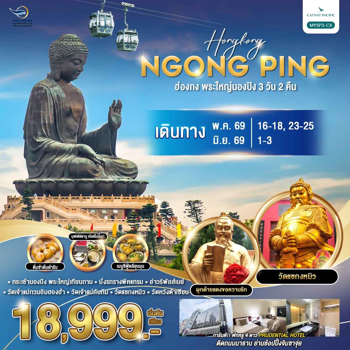 ฮ่องกง พีคแทรม พระใหญ่นองปิง 3 วัน 2 คืน Cathay Pacific