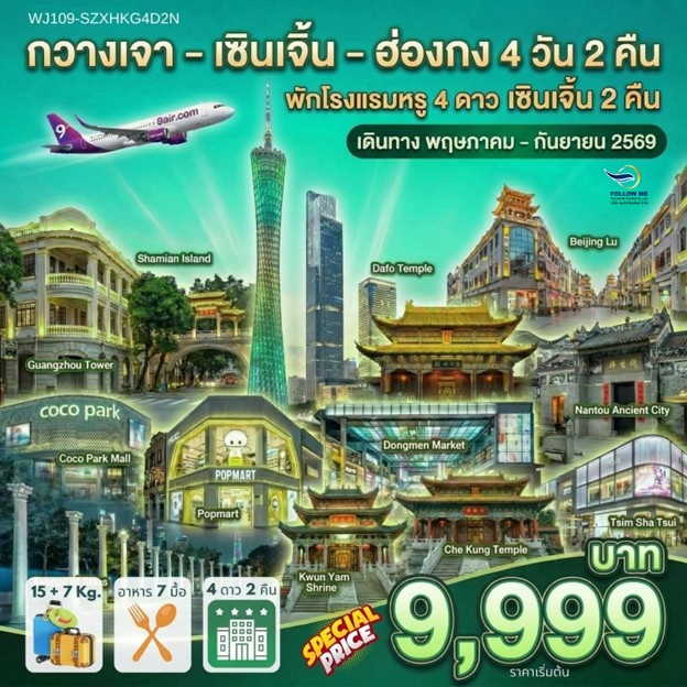 ทัวร์กวางเจา-เซินเจิ้น-ฮ่องกง 4วัน2คืน พัก 4 ดาว