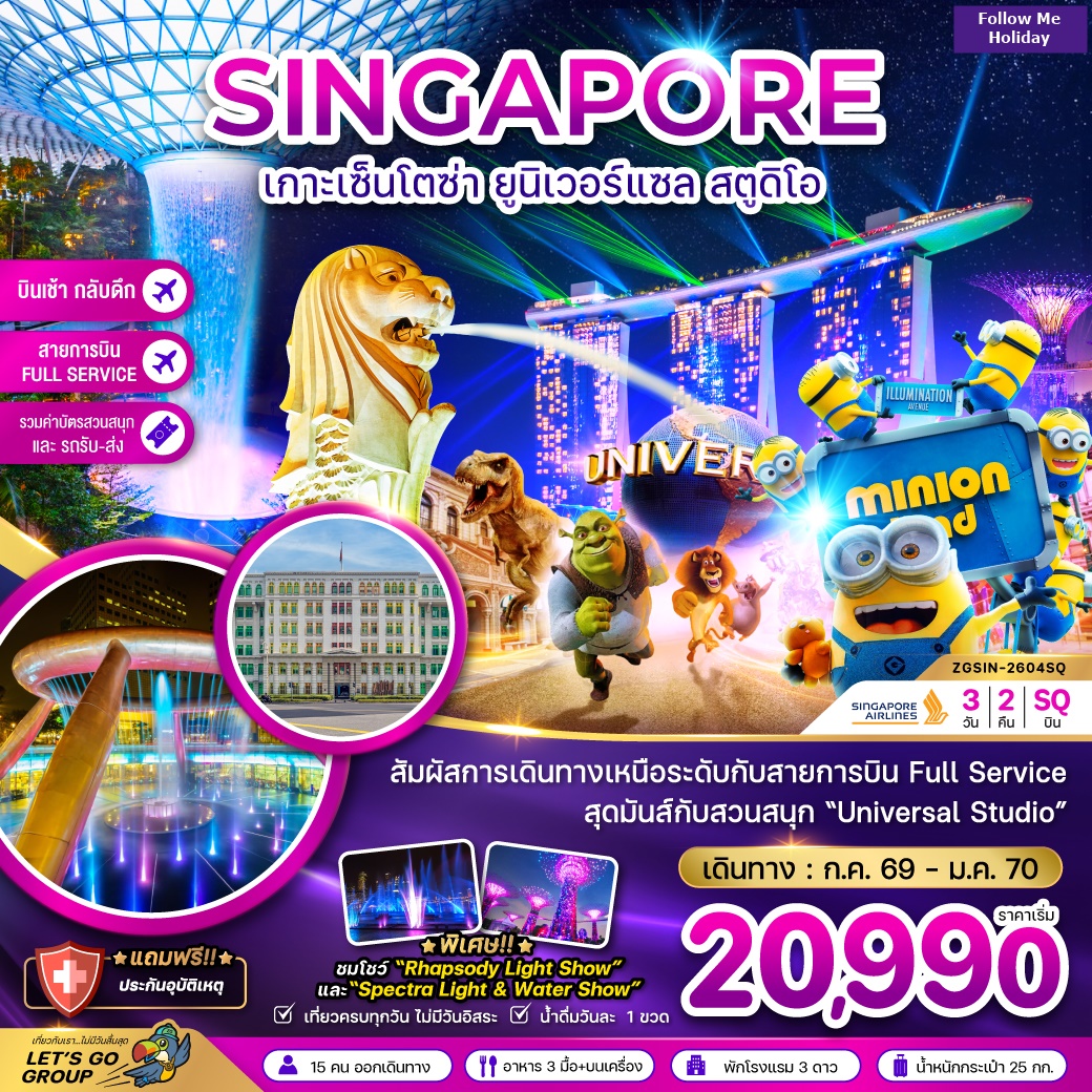 สิงคโปร์ เกาะมหาสนุกเซ็นโตซ่า ยูนิเวอร์แซล สตูดิโอ รวมบัตรสวนสนุกและรถรับส่ง 3วัน 2คืน