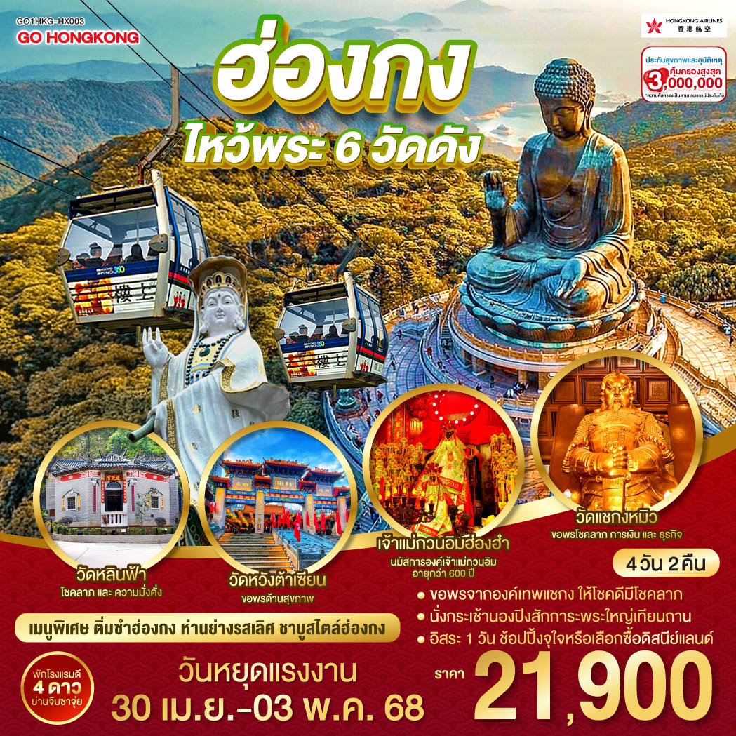 ฮ่องกง ไหว้พระวัดดัง 4 วัน 2 คืน โดยสายการบิน Hong Kong Airlines 