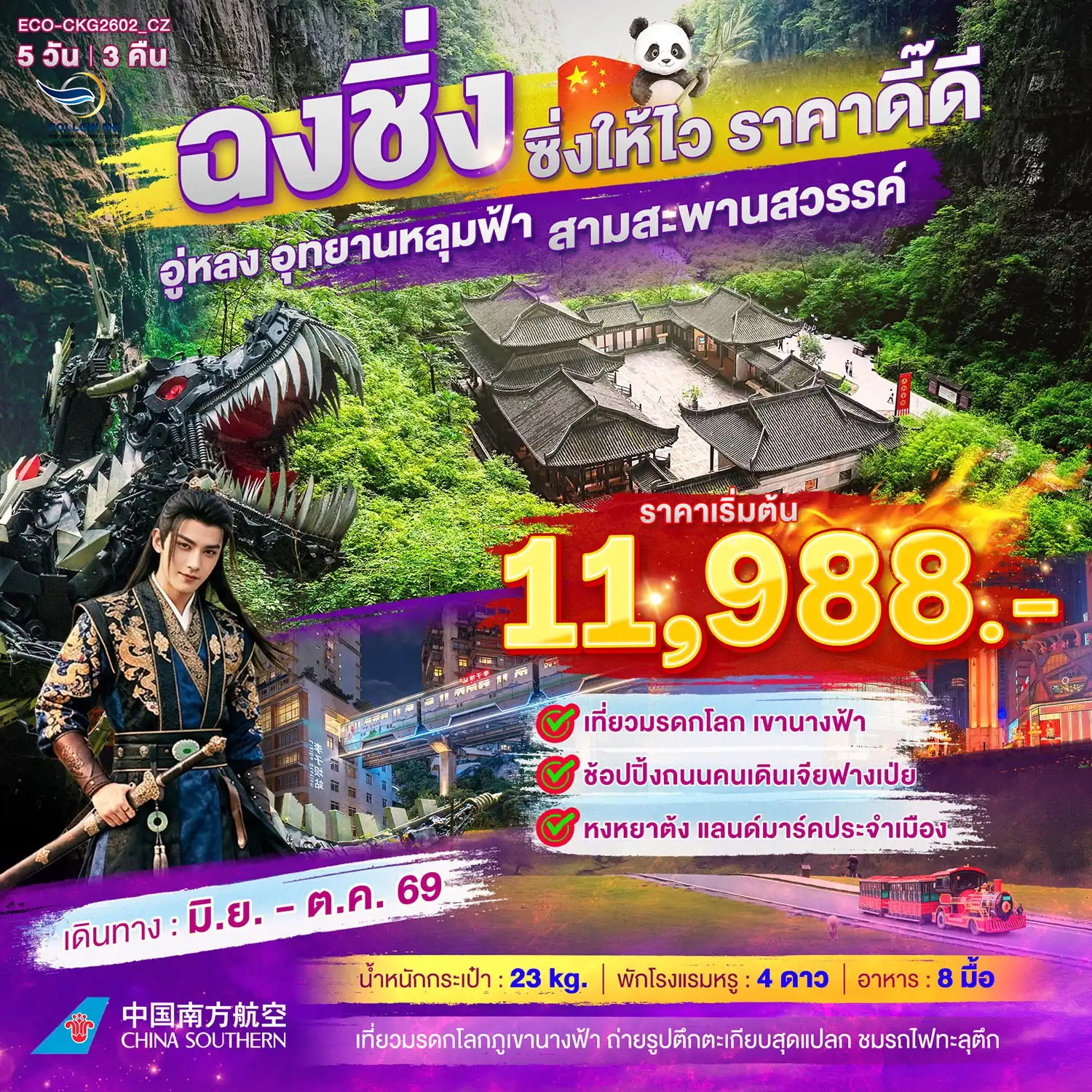 ฉงชิ่ง ซิ่งให้ไว ราคาดี๊ดี 5วัน 3คืน