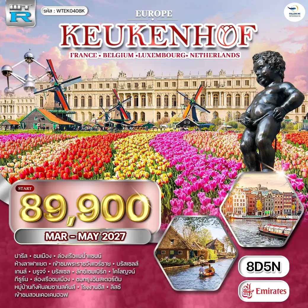ทัวร์ยุโรปเคอเคนฮอฟ 8วัน 5คืน By Emirates 2027