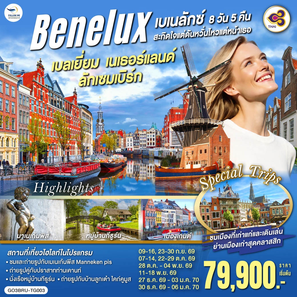 เบเนลักซ์สะกิดใจ แต่ดันหวั่นไหวแต่หน้าเธอ เบลเยี่ยม เนเธอร์แลนด์ ลักเซมเบิร์ก 8 วัน 5 คืน โดยสายการบ