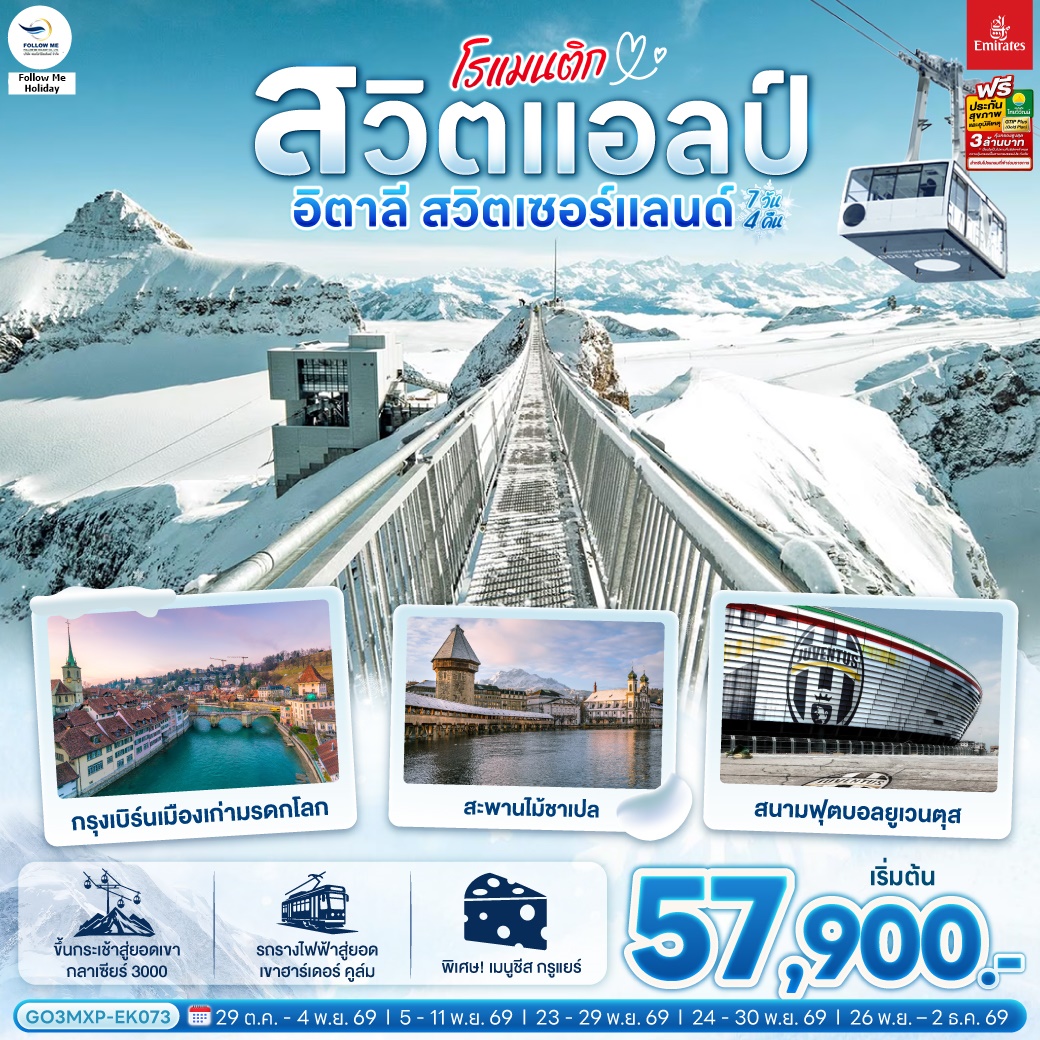 โรแมนติกสวิตแอลป์ อิตาลี สวิตเซอร์แลนด์ 7 วัน 4 คืน โดยสายการบิน EMIRATES