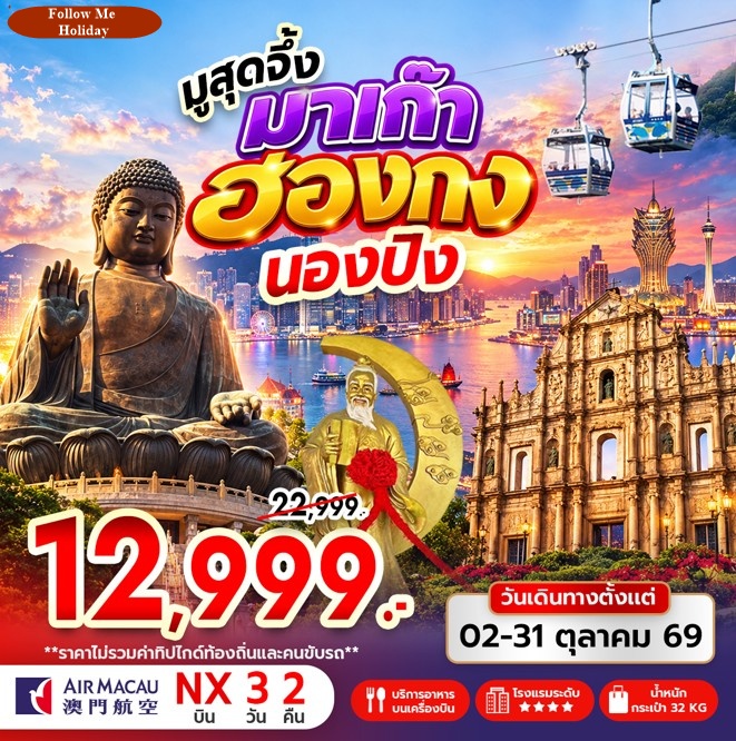 ทัวร์ มาเก๊า ฮ่องกง มูสุดจึ้ง (นองปิง) 3 วัน 2 คืน