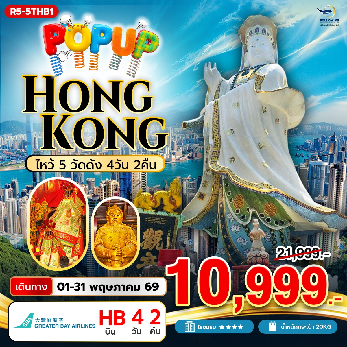 Pop Up Hongkong ไหว้ 5 วัดดัง (HB) ฟรีเดย์ วันธรรมดา พฤษภาคม 4วัน 2คืน