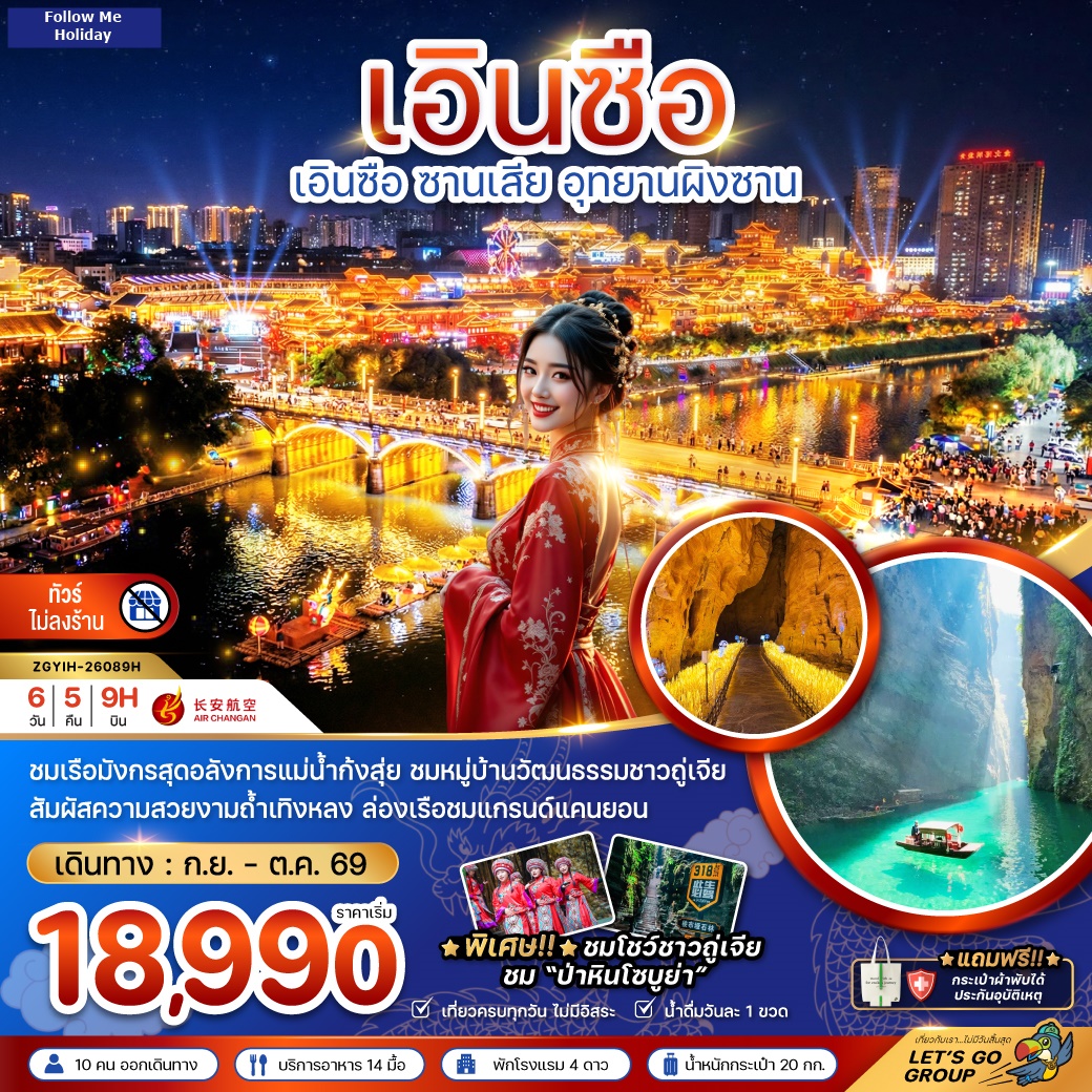 จีน เอินซือ ซานเสีย อุทยานผิงซาน (ไม่ลงร้าน) 6วัน 5คืน