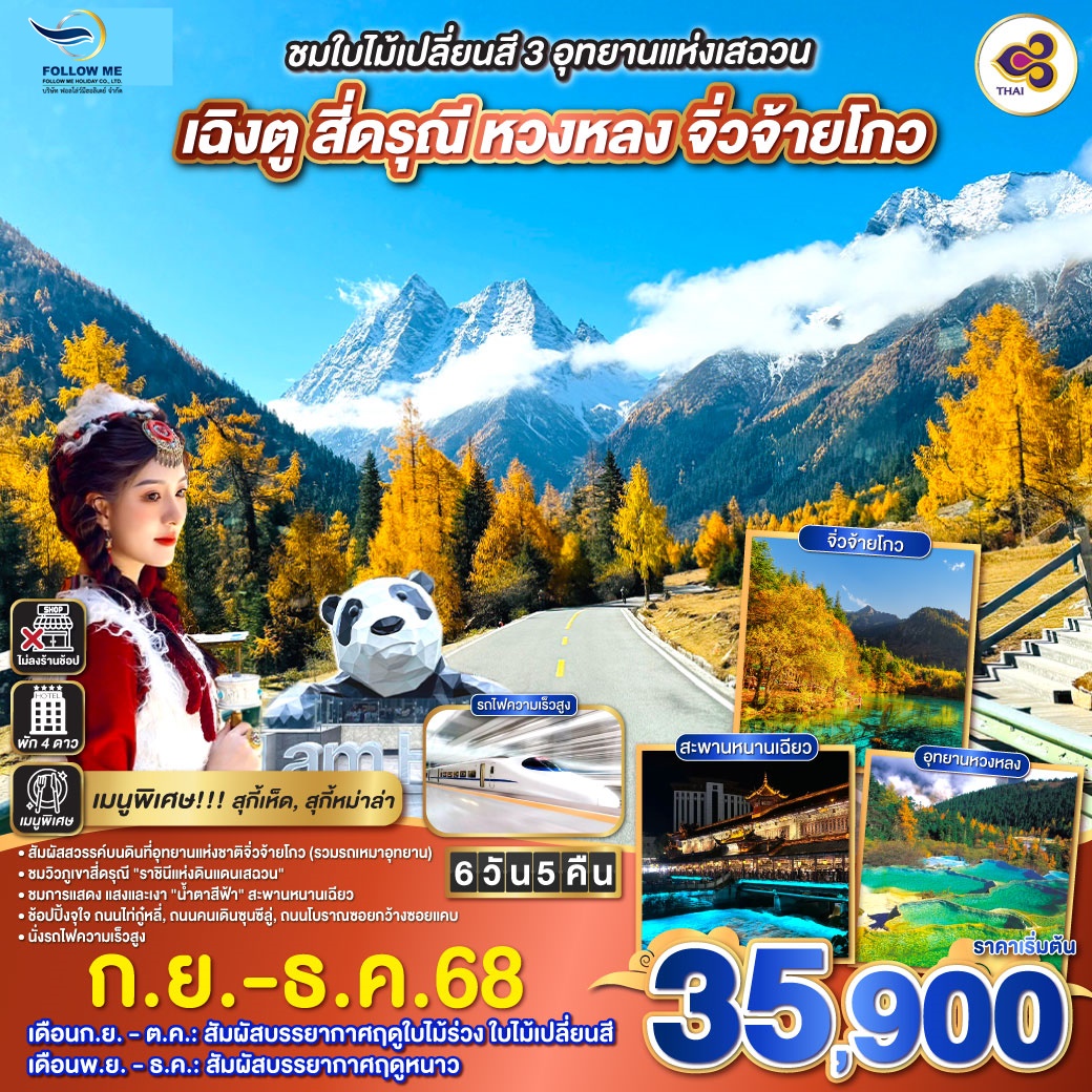 เฉิงตู สี่ดรุณี หวงหลง จิ่วจ้ายโกว ชมใบไม้เปลี่ยนสี 6 วัน 5 คืน ไม่ลงร้านช้อป 