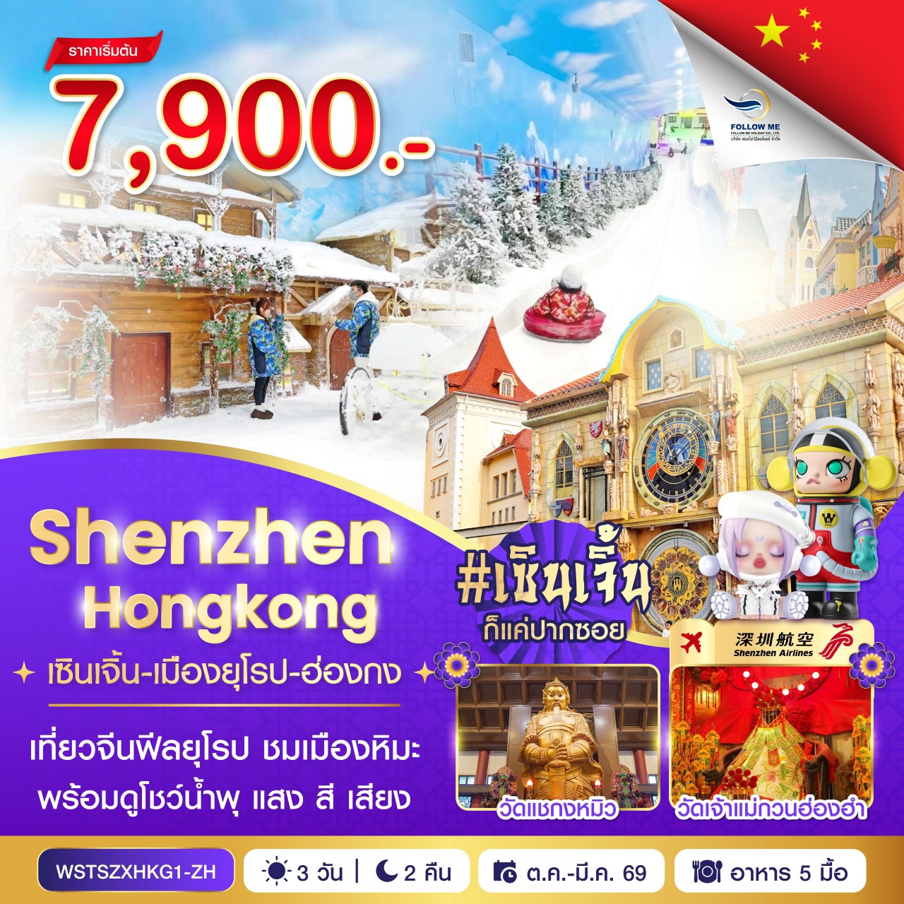 ฮ่องกง-เซินเจิ้น-เมืองยุโรป 3 วัน 2 คืน