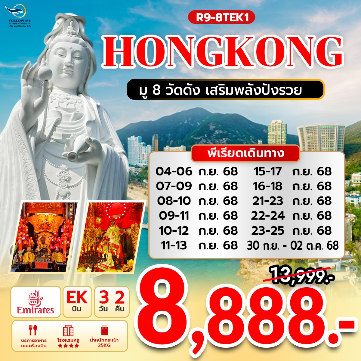 HONGKONG 3 DAYS 2 NIGHTS บิน Emirates พัก 4 ดาว
